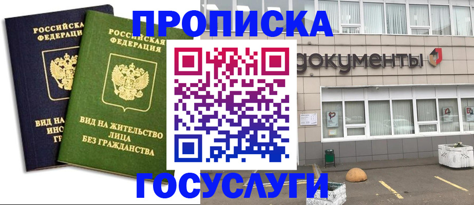 прописка для работы в Котово